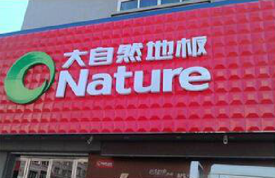 来安门头招牌制作就选最合适的材料。