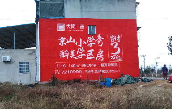 来安墙体彩绘宣传效果如何？