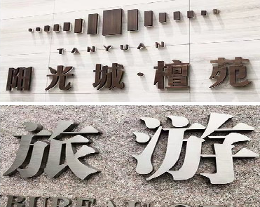 来安日常生活中常见的广告金属字。