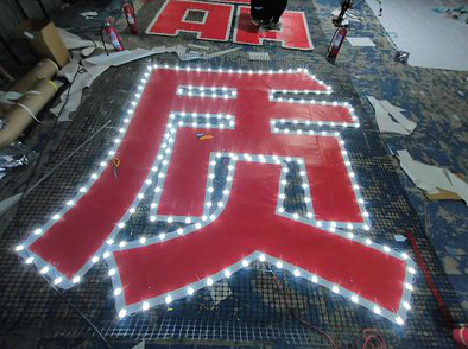 来安挂网发光字的制作流程。