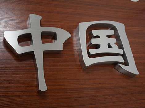 来安拉丝不锈钢字的特点。