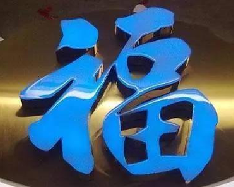 来安树脂字发黄或坏了，自己怎么修？